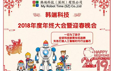 2019韓端主題詞：自信、自強(qiáng)、自豪；創(chuàng)新、創(chuàng)造、創(chuàng)收||韓端2018年終總結(jié)大會(huì)暨迎春晚會(huì)順利召開(kāi)！