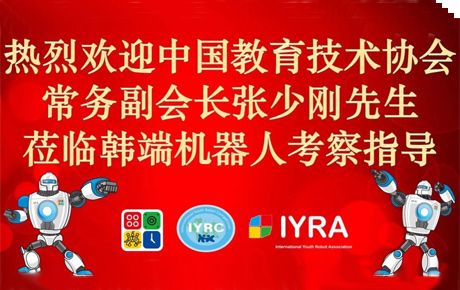 中國(guó)教育技術(shù)協(xié)會(huì)常務(wù)副會(huì)長(zhǎng)張少剛先生蒞臨我司考察調(diào)研并愿大力指導(dǎo)支持IYRC賽事全面發(fā)展！