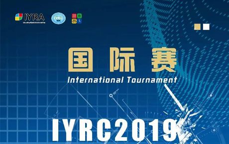 新啟航！IYRC·2019（韓國）國際青少年機(jī)器人競賽火熱來襲！