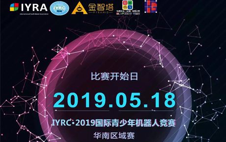 IYRC·2019國際青少年機(jī)器人競賽全國區(qū)域選拔賽即將隆重拉開帷幕！