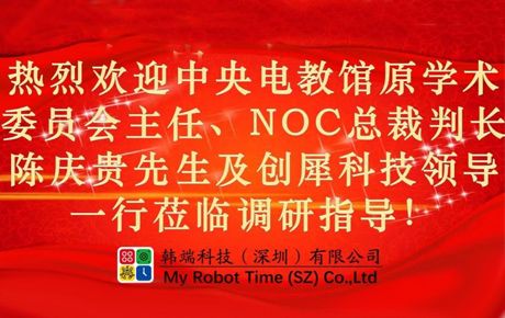 中央電教館原學(xué)術(shù)委員會(huì)主任、研究部主任，教育部全國(guó)實(shí)驗(yàn)室學(xué)校領(lǐng)導(dǎo)小組原辦公室主任，NOC總裁判長(zhǎng)陳慶貴先生一行蒞臨韓端指導(dǎo)！
