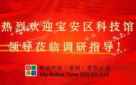 深圳市寶安區(qū)科技館領(lǐng)導(dǎo)蒞臨韓端調(diào)研指導(dǎo)大力推動(dòng)企業(yè)發(fā)展！