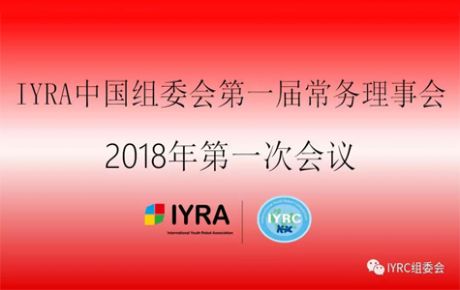 IYRA中國(guó)組委會(huì)第一屆常務(wù)理事會(huì)議2018年第一次會(huì)議順利召開！