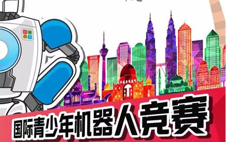征戰(zhàn)IYRC馬來西亞國際賽，你準(zhǔn)備好了嗎？