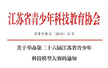 重磅消息||關(guān)于韓端機器人參與舉辦第二十六屆江蘇省青少年科技模型大賽的通知！