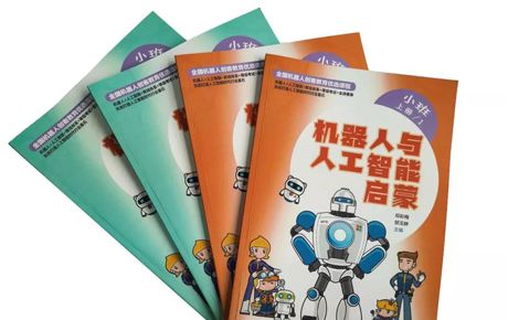 韓端MY ROBOT TIME《機器人與人工智能啟蒙》系列教材隆重推出！