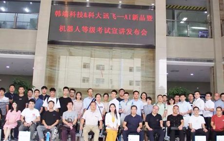 韓端科技&科大訊飛—AI新品暨機器人等級考試宣講發(fā)布會圓滿召開！