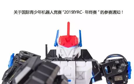關(guān)于國(guó)際青少年機(jī)器人競(jìng)賽“2019IYRC-年終賽”的參賽通知！