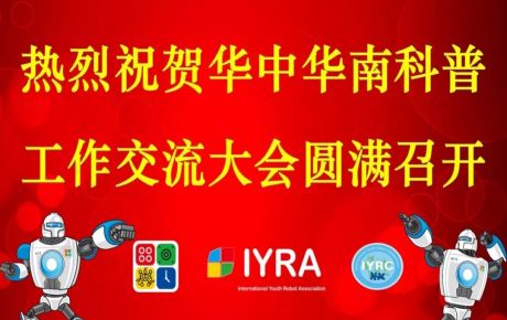 華中華南科普交流工作大會(huì)圓滿召開(kāi)，韓端機(jī)器人科普研學(xué)基地接受調(diào)研觀摩！