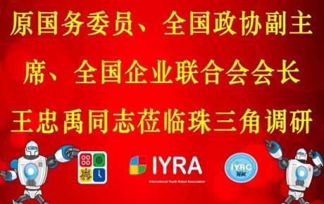 原國(guó)務(wù)委員、全國(guó)政協(xié)副主席、全國(guó)企業(yè)聯(lián)合會(huì)會(huì)長(zhǎng)王忠禹同志珠三角調(diào)研，韓端科技受邀參加！