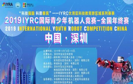 “科技強(qiáng)國(guó) 科普惠民”2019?IYRC-全國(guó)年終賽于深圳隆重舉辦，中國(guó)教育技術(shù)協(xié)會(huì)張少剛常務(wù)副會(huì)長(zhǎng)蒞臨觀摩指導(dǎo)！