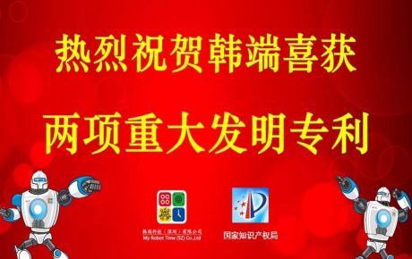 韓端喜獲兩項(xiàng)重大發(fā)明專利，專利突破百個(gè)，攜手創(chuàng)新技術(shù)邁進(jìn)2020！