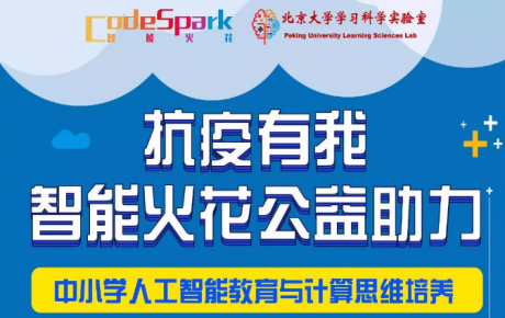 “抗疫有我，停課不停學(xué)”，韓端機(jī)器人合作網(wǎng)智華夏教育研究院共同啟動(dòng)“人工智能教育公益助力活動(dòng)”！
