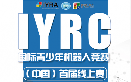2020年IYRC國際青少年機(jī)器人競賽（中國）首屆線上賽