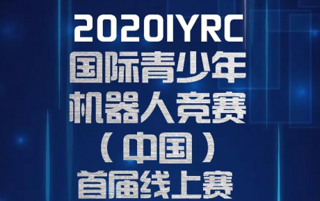賽事通知||2020IYRC（中國）首屆線上賽開始報名招募啦！