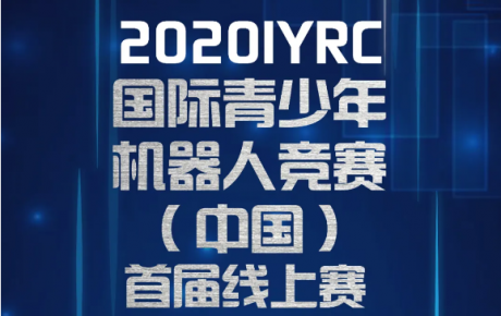 2020·IYRC（中國）首屆線上賽報名即將截止，還沒報名的抓緊噢！