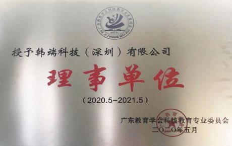 熱烈祝賀韓端機器人當選廣東教育學(xué)會理事單位！