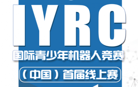 2020·IYRC國際青少年機(jī)器人競賽（中國）首屆線上賽圓滿成功！