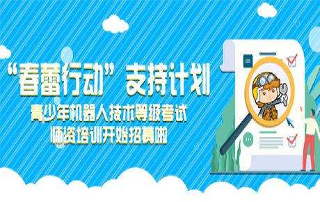 韓端“春蕾行動”支持計劃——青少年機器人技術(shù)等級考試師資培訓(xùn)開始招募！近日可以來報名啦！