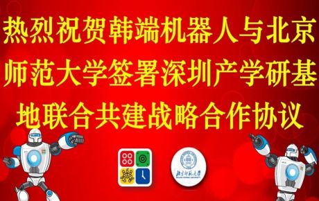 韓端機器人與北京師范大學(xué)簽署深圳產(chǎn)學(xué)研基地聯(lián)合共建戰(zhàn)略合作協(xié)議！
