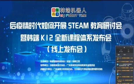 “后疫情時(shí)期如何開展STEAM教育研討會(huì)暨韓端K12全新產(chǎn)品課程體系線上發(fā)布會(huì)”圓滿召開！