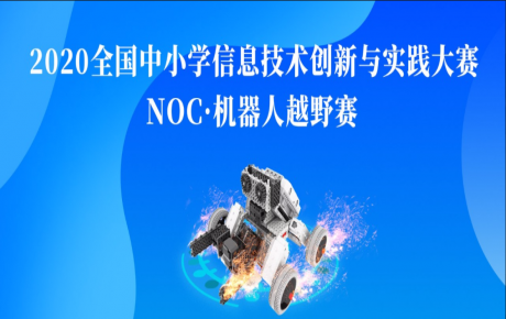 【賽事資訊】NOC韓端機(jī)器人越野賽項(xiàng)咨詢報(bào)名活動(dòng)火爆開展，教育部白名單賽事即將隆重啟動(dòng)！