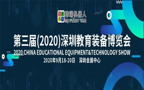 韓端機(jī)器人邀您9月18-20日來(lái)第三屆深圳教育裝備博覽會(huì)觀展洽談！