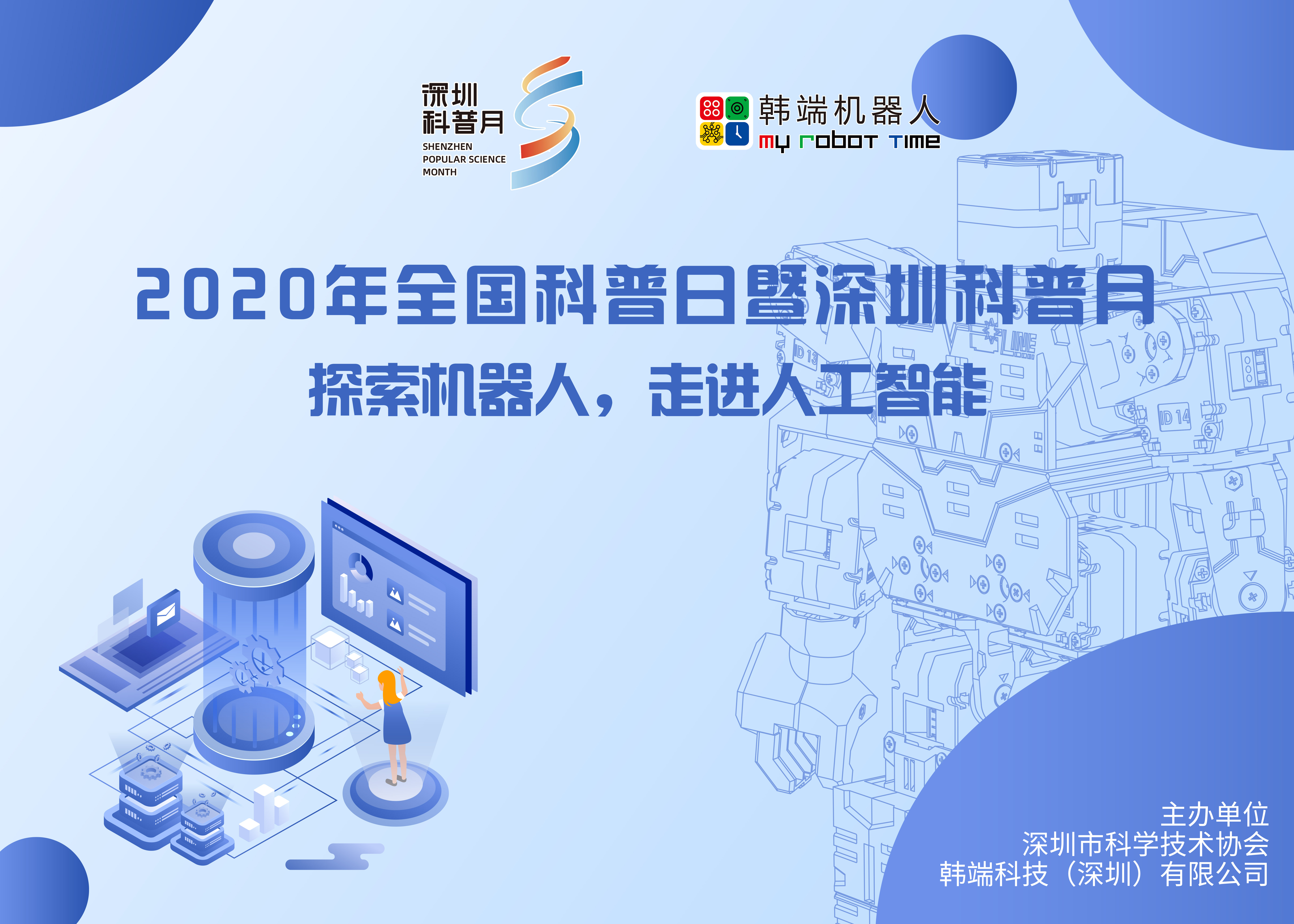 “探索機(jī)器人，走進(jìn)人工智能”—2020年全國(guó)科普日暨深圳科普月系列活動(dòng)圓滿結(jié)束！