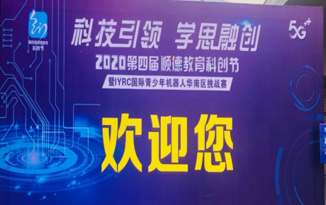 2020年第四屆廣東順德教育科創(chuàng)節(jié)暨IYRC國(guó)際青少年機(jī)器人華南區(qū)挑戰(zhàn)賽圓滿舉辦！
