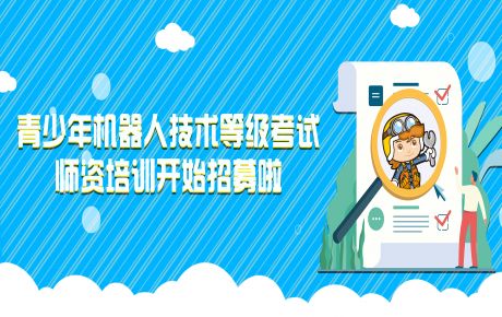 青少年機(jī)器人技術(shù)等級(jí)考試師資培訓(xùn)開始招募啦！