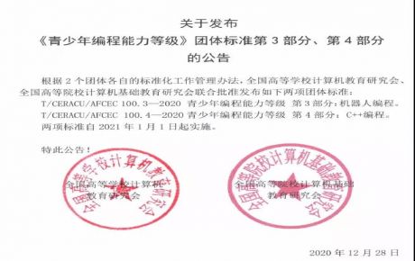 韓端科技參與起草編制的《青少年編程能力等級(jí)》系列團(tuán)體標(biāo)準(zhǔn)第3、4部分正式發(fā)布！