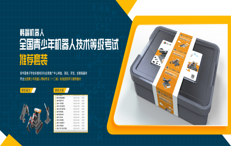韓端全新考級(jí)套裝隆重上市，青少年機(jī)器人技術(shù)等級(jí)考試師資培訓(xùn)開始招募啦！