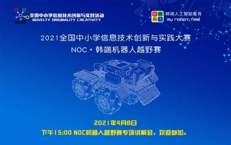 教育部白名單賽事NOC重磅啟動(dòng)，韓端機(jī)器人越野賽項(xiàng)咨詢報(bào)名火爆開展！