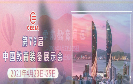 韓端人工智能教育邀您4月23日—25日來2021年第79屆中國教育裝備展示會(huì)觀展洽談！
