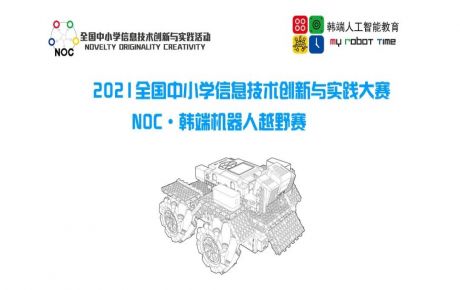 教育部白名單科技賽事NOC火爆進行，學(xué)校機構(gòu)報名參賽如火如荼！