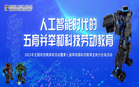 韓端科創(chuàng)科普項目入圍2021年全國雙創(chuàng)周深圳活動暨第七屆深圳國際創(chuàng)客周項目！