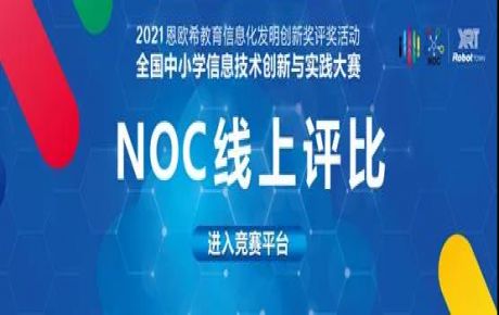 2021·NOC全國中小學(xué)信息技術(shù)創(chuàng)新與實(shí)踐大賽圓滿落幕，韓端機(jī)器人越野賽決賽選手取得重大佳績(jī)！