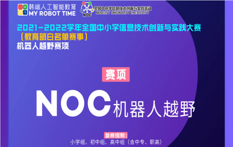 教育部白名單賽事NOC已經(jīng)重磅啟動，韓端機(jī)器人越野賽項(xiàng)咨詢報名火爆開展!