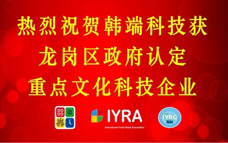 韓端科技獲深圳龍崗政府認(rèn)定重點(diǎn)文化科技企業(yè)，啟航2023新征程！