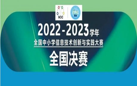 2022-2023學(xué)年全國(guó)中小學(xué)信息技術(shù)創(chuàng)新與實(shí)踐大賽（NOC）-韓端機(jī)器人越野全國(guó)決賽圓滿落幕！