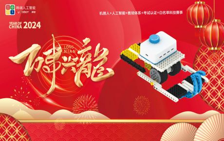 送兔迎龍，新年新征程，龍年行大運(yùn)：韓端基于華為鴻蒙系統(tǒng)的編程產(chǎn)品成功榮獲2023深圳機(jī)器人行業(yè)“核心技術(shù)創(chuàng)新獎(jiǎng)”！