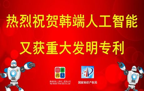重大喜報(bào)：韓端人工智能又獲發(fā)明專利??！