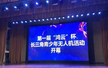 韓端&IYRC攜手上海航空學(xué)會、上海宇航學(xué)會、上海青少年活動中心技術(shù)支持第一屆“鴻云”杯長三角青少年無人機(jī)大賽在上海舉辦！