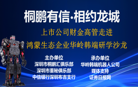 上市公司財(cái)金高管走進(jìn)開源鴻蒙創(chuàng)新教育重要生態(tài)企業(yè)華嶺韓端