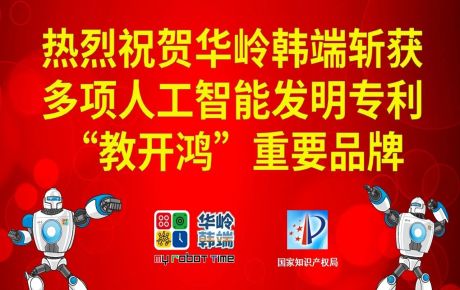 新歲啟封，砥礪前行：華嶺韓端斬獲多項(xiàng)人工智能發(fā)明專(zhuān)利和“教開(kāi)鴻”重要品牌，十年磨劍助推科學(xué)教育事業(yè)跨越發(fā)展！