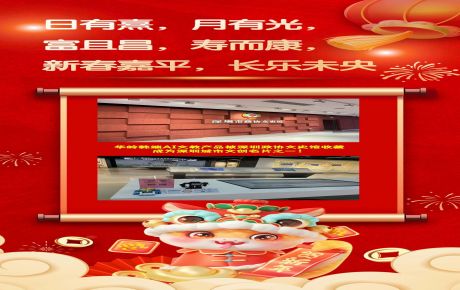 恭祝蛇年新春嘉平，長(zhǎng)樂(lè)未央 | 華嶺韓端AI科創(chuàng)文教產(chǎn)品被深圳政協(xié)文史館收藏